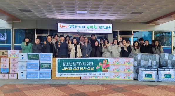 당진교육지원청, 청소년 범죄예방위원 당진지구위원회와 함께 ‘사랑의 김장 및 동절기 물품 전달’