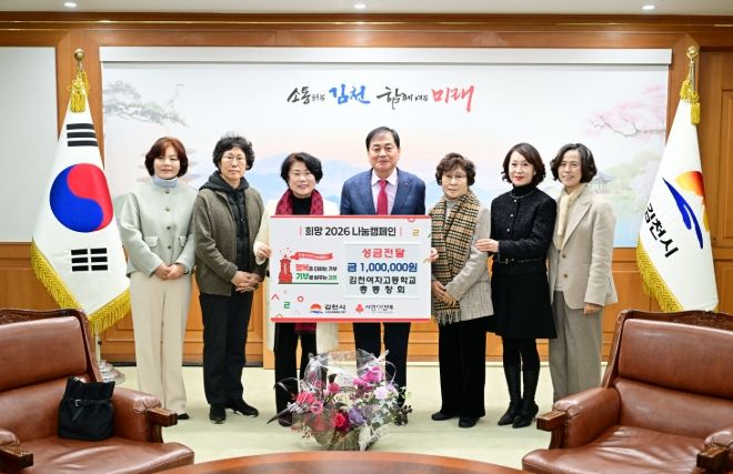 김천여고 총동창회, 희망2026나눔캠페인 성금 100만 원 기탁