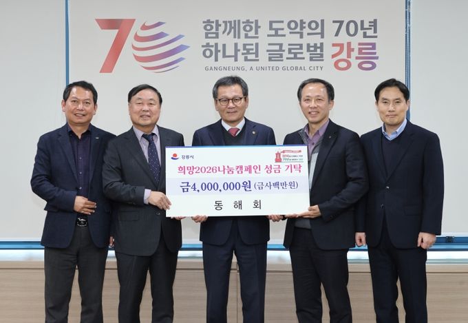 희망2026나눔캠페인 성황 속 지역단체 기탁 이어져(동해회