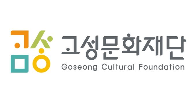 고성문화관광재단