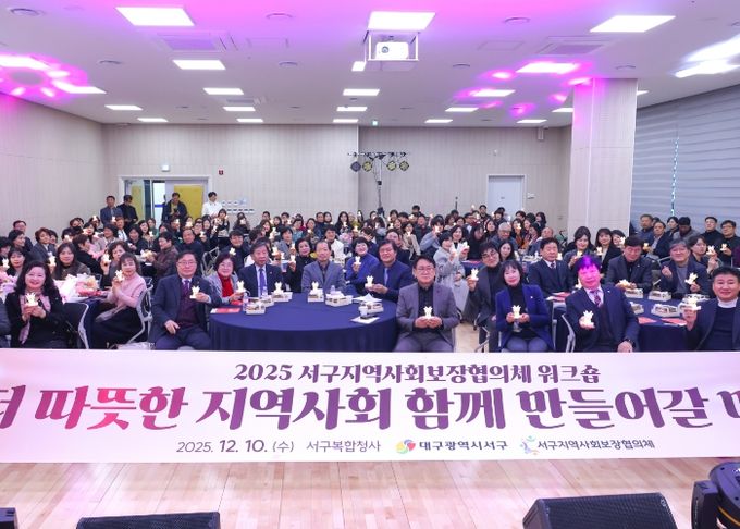 대구 서구지역사회보장협의체, 민관 협력 강화 워크숍 개최...복지 발전 방안 모색