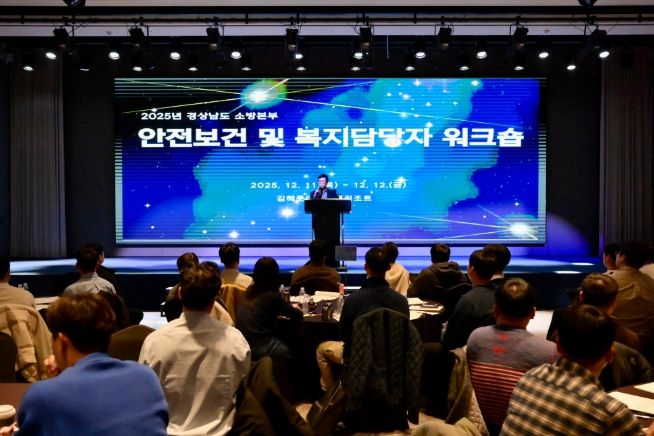 경남소방본부,소방현장안전관리‧보건복지담당자소통강화를위한워크숍개최