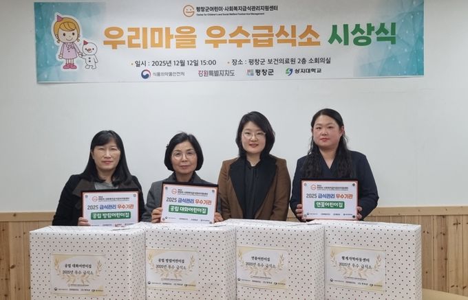 평창군어린이·사회복지급식관리지원센터, '2025년 우리 마을 우수급식소 시상식’ 개최