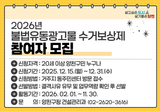 양천구, 불법광고물 수거보상제 참여자 모집 안내 이미지
