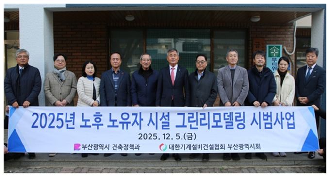 부산시, '노후 노유자 시설 그린리모델링 시범사업' 4곳 완료… 탄소중립 실현 한 걸음 더