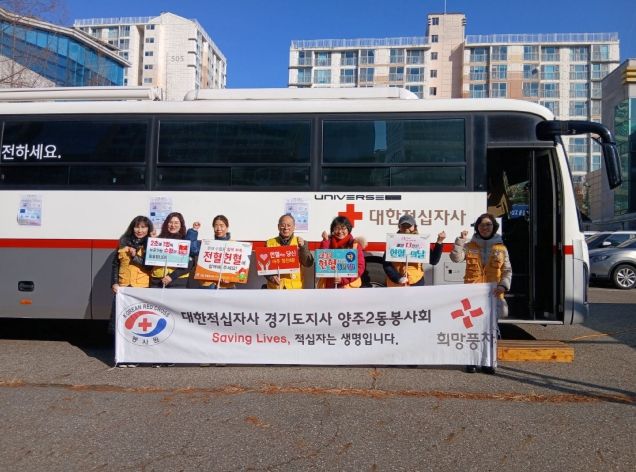 양주2동 적십자봉사회, ‘사랑의 헌혈 운동’으로 생명 나눔의 온기 전달