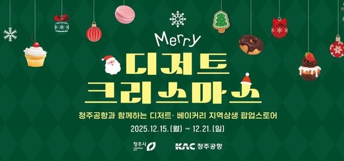 청주공항에 펼쳐진 달콤한 축제! 청주시, 디저트 팝업 운영