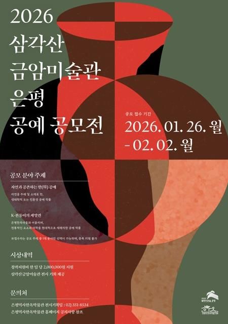 2026 삼각산금암미술관 은평 공예 공모전 포스터