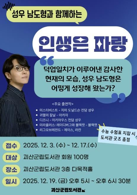 괴산군립도서관, 연말 맞이 남도형 성우 초청 강연