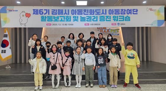 아동이 참여하는 김해, 함께 여는 미래 2025 아동참여단 활동보고회 및 놀권리 증진 워크숍 개최