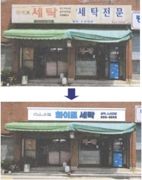 간판개선 정비 전(위)·후(아래) 사진