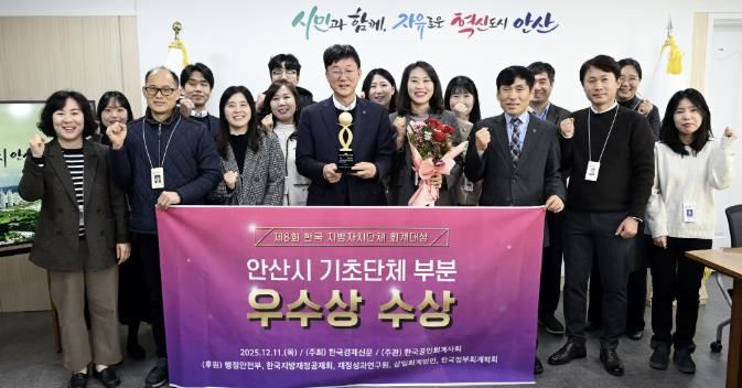 이민근 안산시장(앞줄 왼쪽 네번째)이 '제8회 한국 지방자치단체 회계대상’ 기초자치단체 부문에서 우수상을 수상하고 관계 공무원들과 함께 기념촬영을 하고 있다.