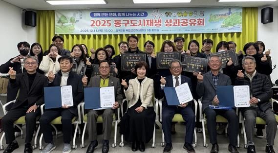 대구 동구 도시재생지원센터는 지난 11일 효목2동 복합근린허브센터 3층 회의실에서「2025 동구 도시재생 성과공유회」를 개최하였다.