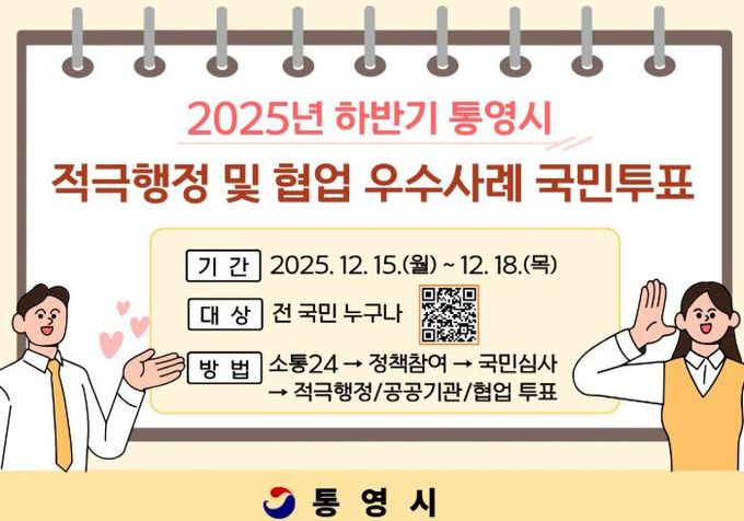 통영시민이 뽑는 적극행정, 함께 만든 변화!