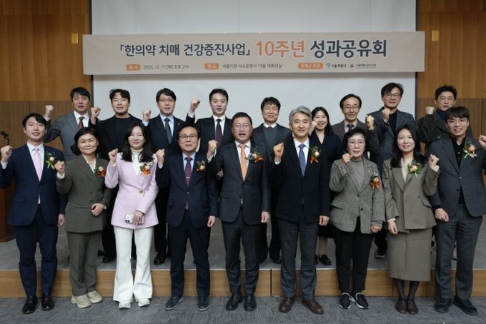 '한의학 치매 건강증진사업' 10주년 성과공유회