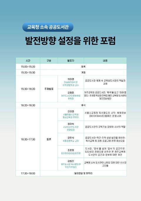 ‘교육청 소속 공공도서관 발전 방향 설정을 위한 포럼’ 안내문