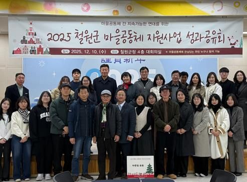 2025년 철원군 마을공동체 성과공유회, 협력·회복·성장의 기록