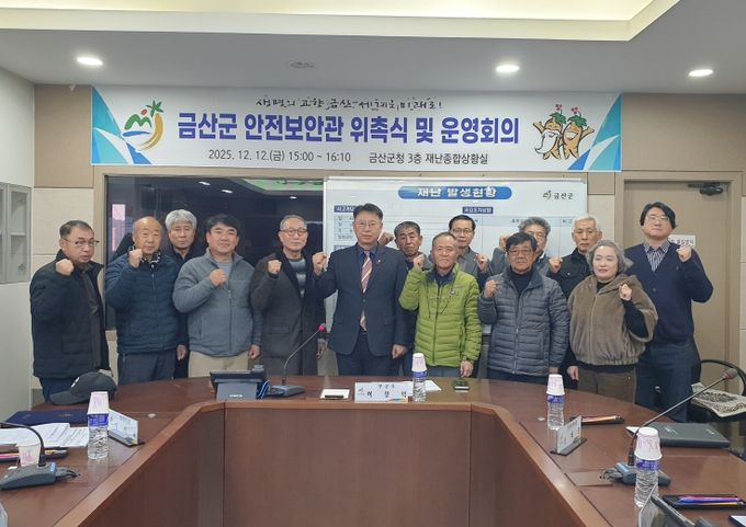 금산군 제3기 안전보안관 위촉 기념