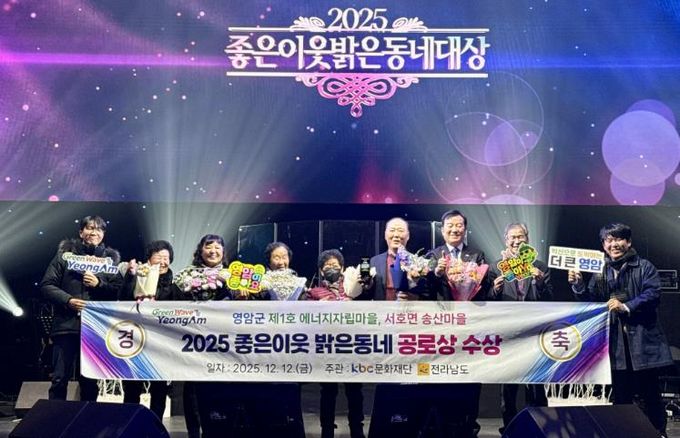 영암군 송산마을, ‘좋은이웃 밝은동네’ 공로상 수상