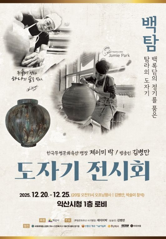 익산에서 제이미 박·김병만 도자기 전시회