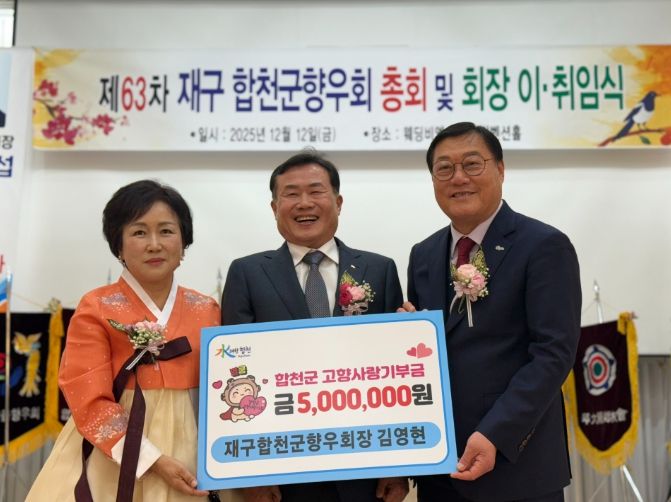 재구합천군향우회 정기총회서 출향인 고향사랑기부