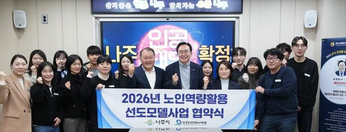 나주시와 한국노인인력개발원이 지난 12일 ‘2026년 노인 일자리 선도모델 사업’ 협약을 체결했다.