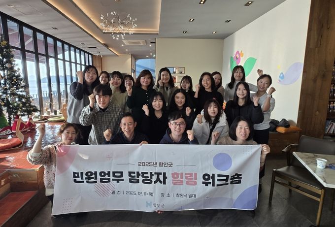 함안군, 민원업무 담당자 힐링 워크숍 실시