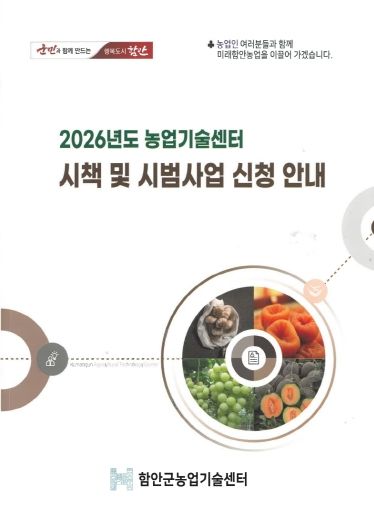 2026년 ‘농업기술센터 시책 및 시범사업’ 안내책자 표지