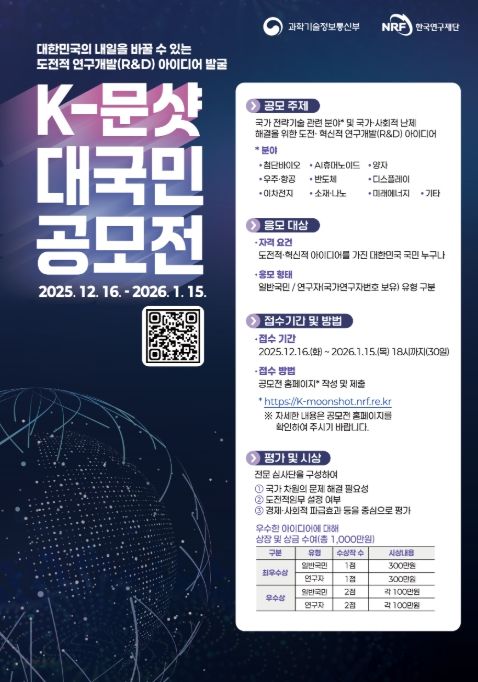 '한국형-문샷 사업(프로젝트)' 대국민 공모전 포스터