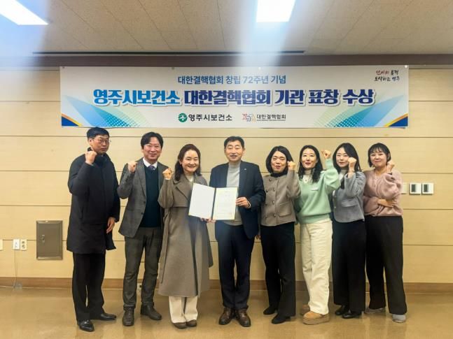 영주시보건소, 대한결핵협회 창립 72주년 기념 ‘유공기관 표창’ 수상