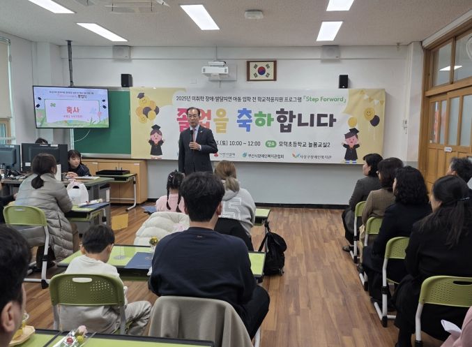 사상구장애인복지관, 발달장애 아동 예비학교 ‘Step Forward’ 졸업식 개최