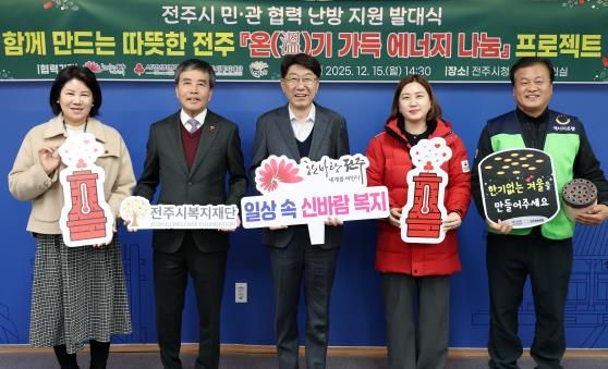 ‘함께 만드는 따뜻한 전주’ 민·관 협력 ‘온(溫)기 가득 에너지 나눔’ 프로젝트 가동!