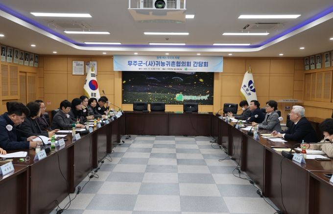 무주군-(사)귀농귀촌협의화 간담회