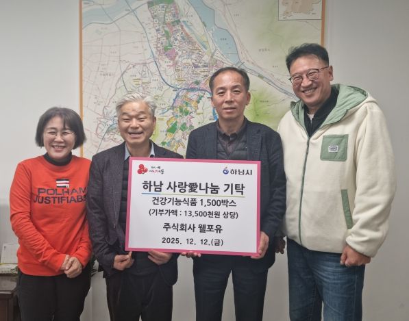 ㈜웰포유, 하남시에 건강기능식품 1,500박스 기탁