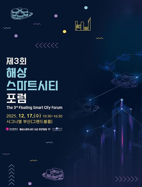 부산시, '제3회 해상스마트시티 포럼'