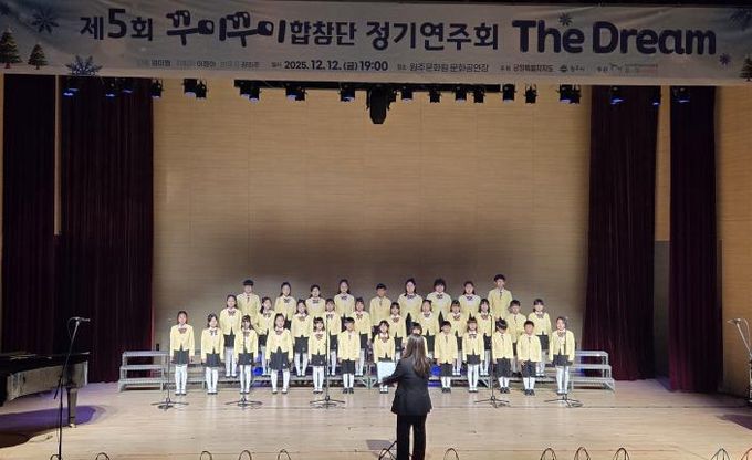 원주시, 제5회 꾸미꾸미합창단 정기연주회 성황리 개최
