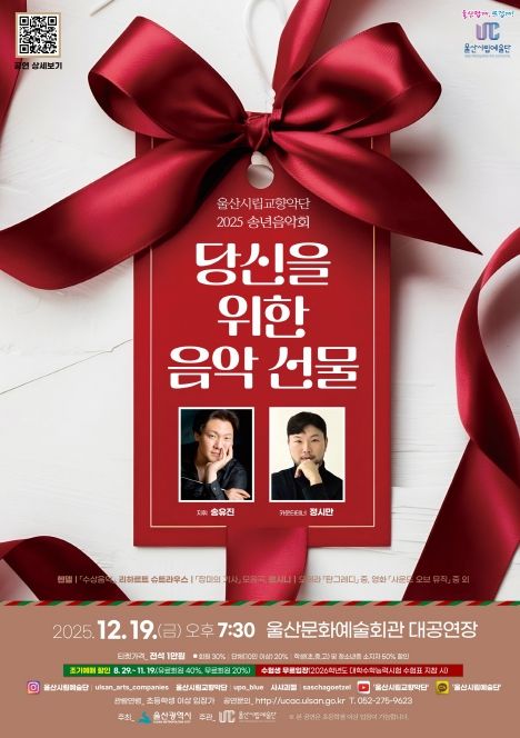 울산시립교향악단 2025 송년음악회