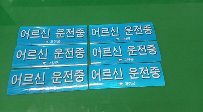 고창군, 어르신 운전중 스티커 제작