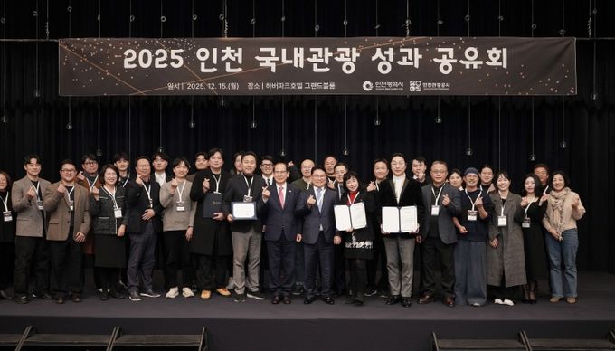 2025 인천 국내관광 성과 공유회’에 참석한 기관 대표 및 우수 협력기관 수상자 단체사진