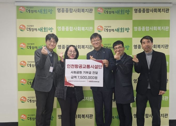 인천항공교통시설단, 영종종합사회복지관에 사회공헌 기부금 750만 원 전달