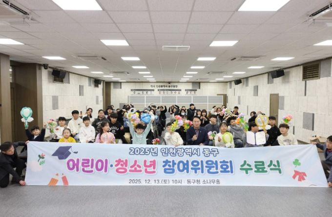 인천 동구, 어린이청소년 참여위원회 수료식