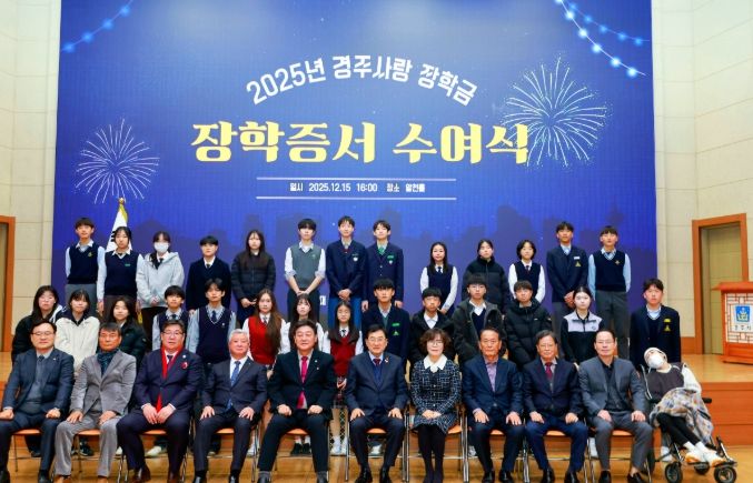 지난 15일 경주시청 알천홀에서 열린 ‘2025년 경주사랑장학금 장학증서 수여식’에서 주낙영 경주시장학회 이사장을 비롯한 내빈과 장학생들이 기념촬영을 하고 있다.