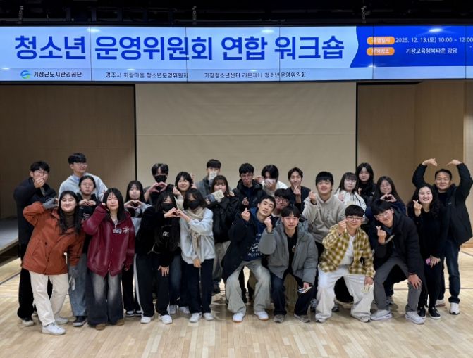 경주시 화랑마을 청소년운영위원회가 13일부터 14일까지 부산에서 열린 기관장 간담회 및 청소년운영위원회 연합 워크숍을 마치고 기념촬영을 하고 있다