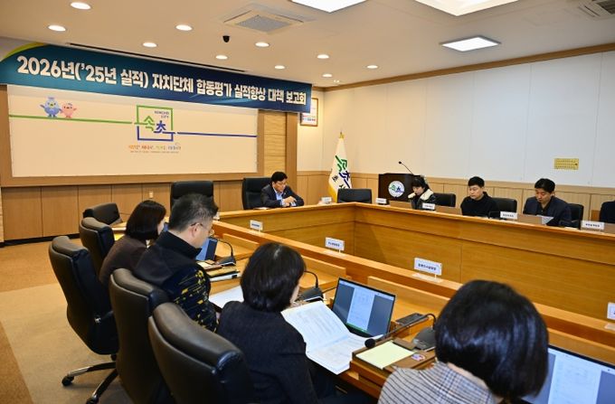 속초시, 2026년 합동평가 대비 제4차 실적향상 대책보고회 개최