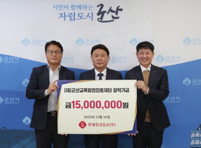 롯데칠성음료㈜, 군산교육발전진흥재단에 장학금 1,500만 원 기탁