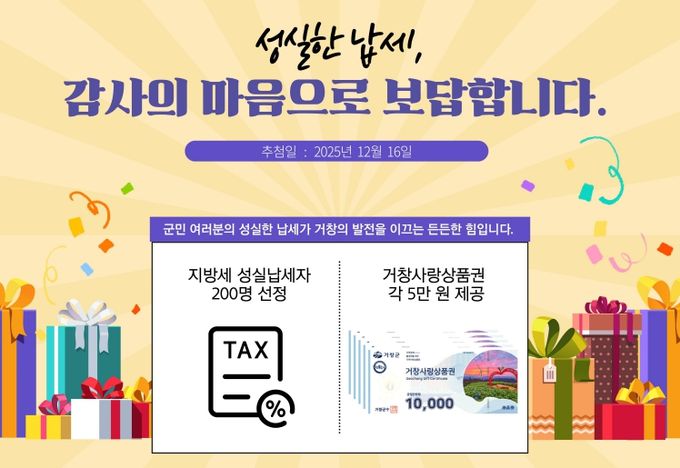 거창군, 2025년 지방세 성실납세자 200명 선정