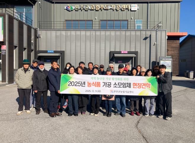 완주 우수시설 현장을 견학한 무안군과 더나음협동조합