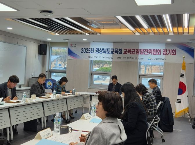 경북교육청, 2025년 교육균형발전위원회 정기 회의