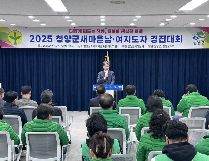 청양군새마을회, ‘2025 새마을 남녀지도자 경진대회’
