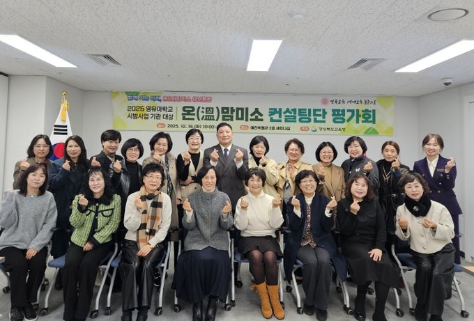 경북교육청, 2025 영유아학교 시범기관 컨설팅단 결과평가회 개최(맞춤형 컨설팅으로 통합 이후 적용 가능한 교육?보육 모델 성과 점검)